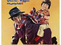 فیلم ایرانی قدیمی بابا نان داد