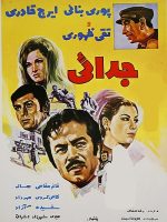 فیلم ایرانی قدیمی جدایی