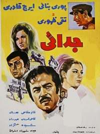 فیلم ایرانی قدیمی جدایی