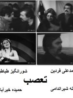 فیلم ایرانی قدیمی تعصب