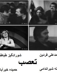 فیلم ایرانی قدیمی تعصب
