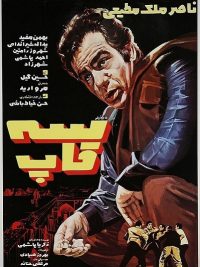 فیلم ایرانی قدیمی سه قاپ