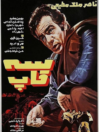 فیلم ایرانی قدیمی سه قاپ