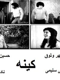 فیلم ایرانی قدیمی کینه